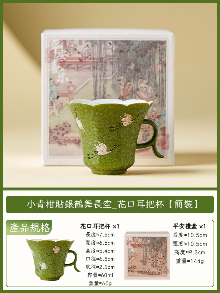 小青柑鶴舞長空花朵耳把杯