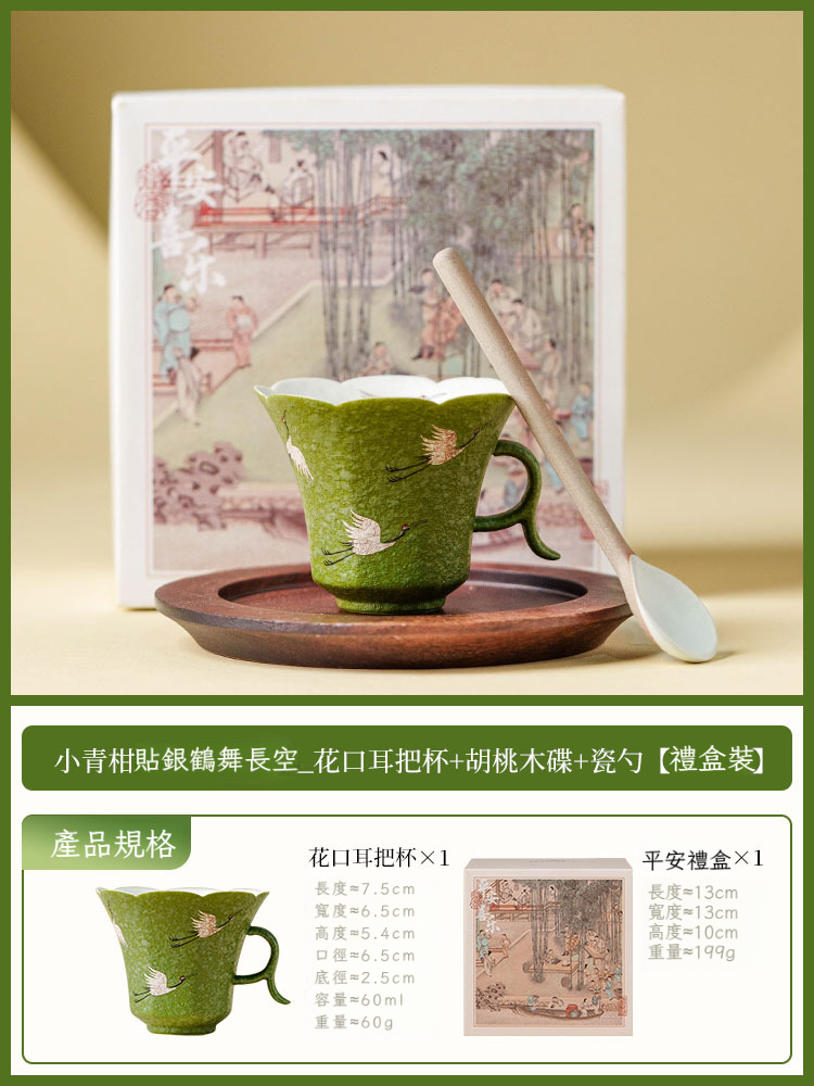 小青柑鶴舞長空咖啡杯碟套裝