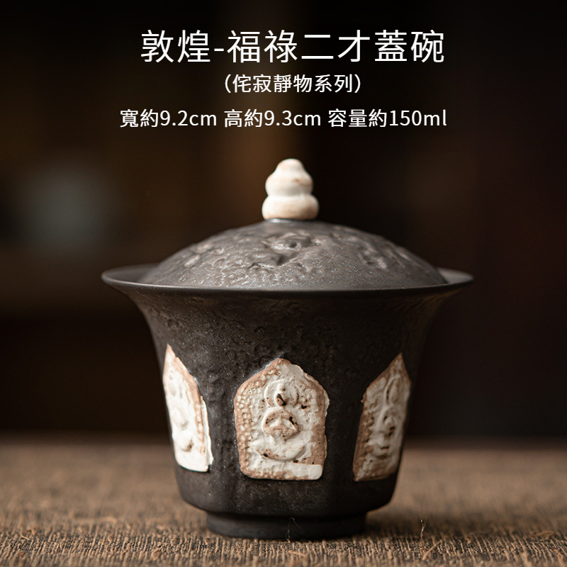 侘寂風福祿二才蓋碗
