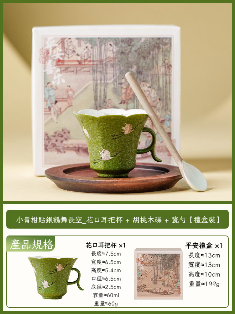 小青柑鶴舞長空花朵耳把杯