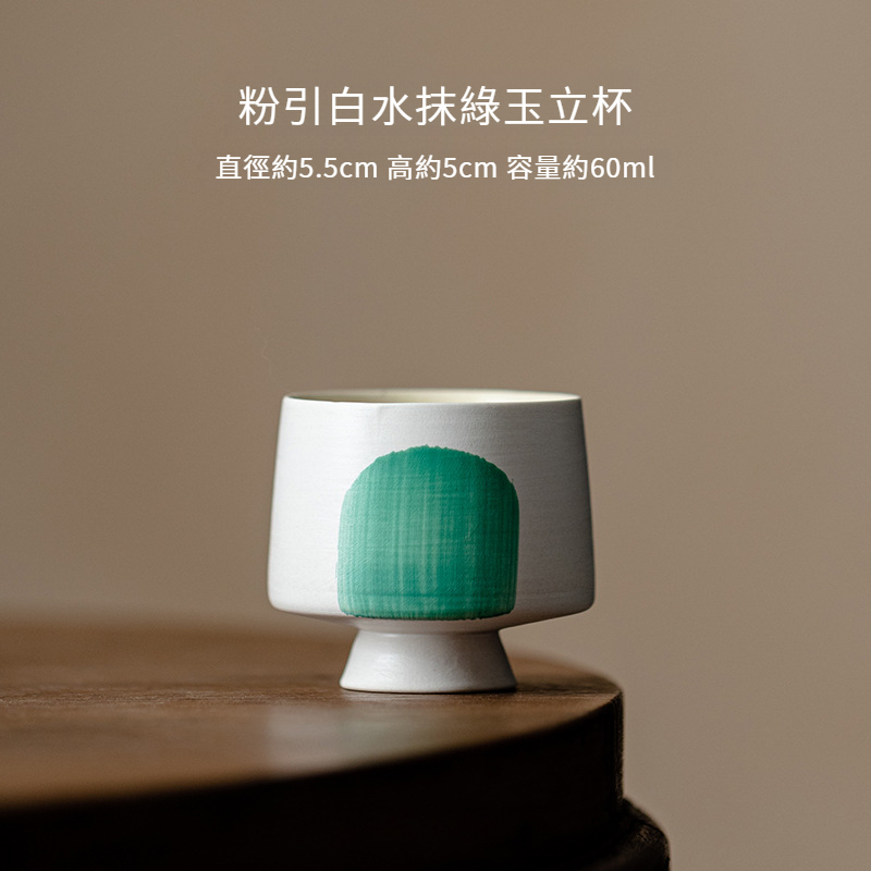 日式粉引白水抹綠玉立杯