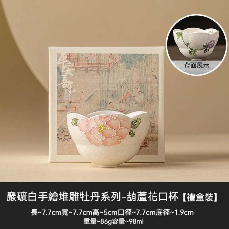 牡丹堆雕茶盞茶杯