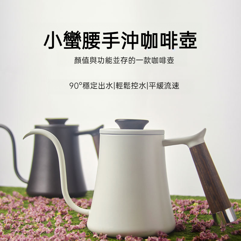 小蠻腰細嘴手沖咖啡壺600M