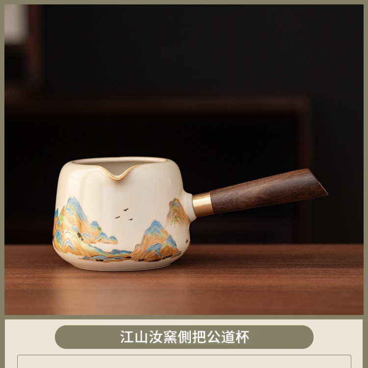 汝窯江山側把公道杯