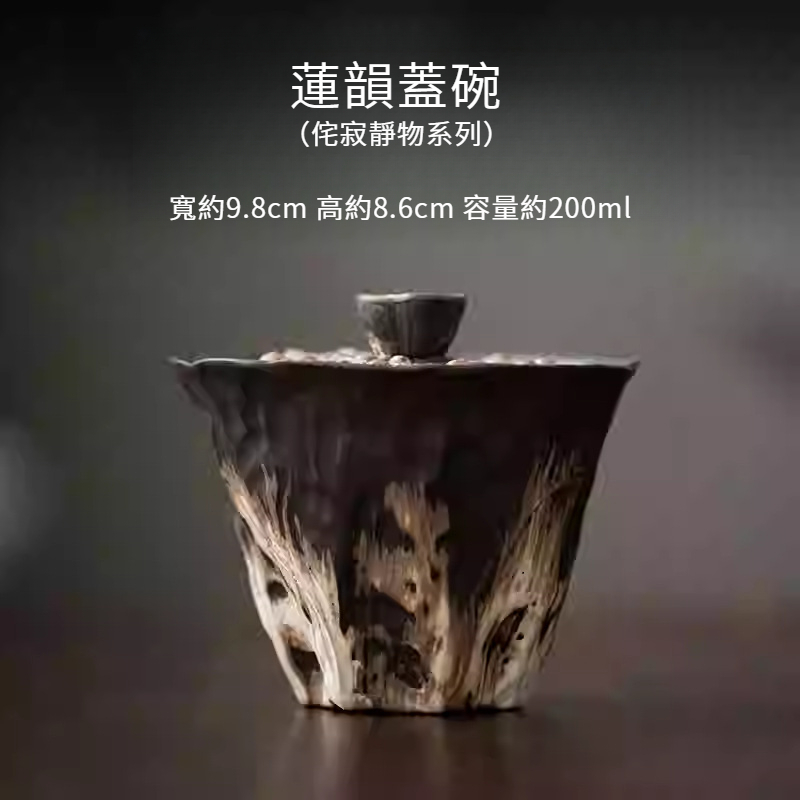 侘寂風蓮韻泡茶蓋碗