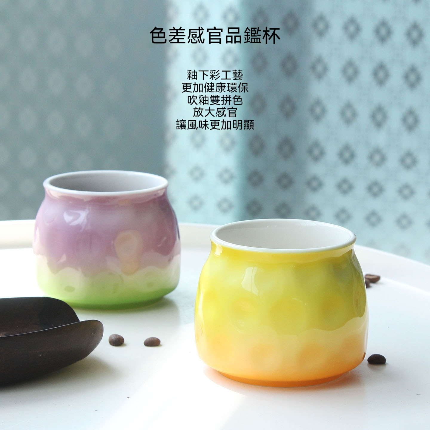 釉下彩雙拼色咖啡品鑒杯