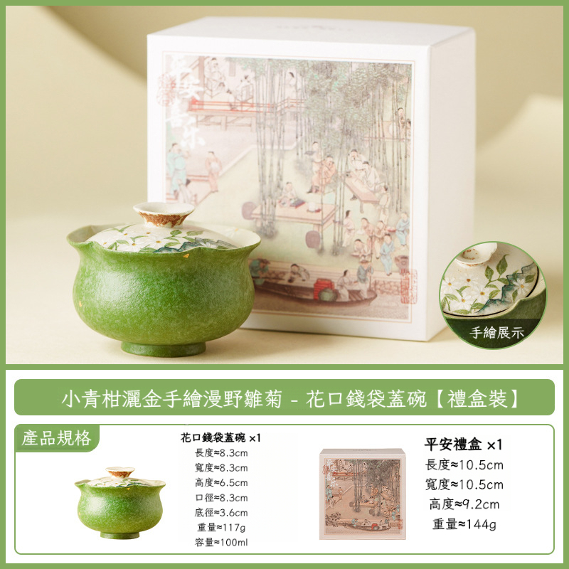 小青柑灑金漫野雛菊蓋碗