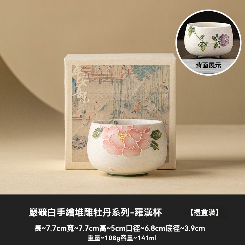 手繪堆雕牡丹羅漢杯