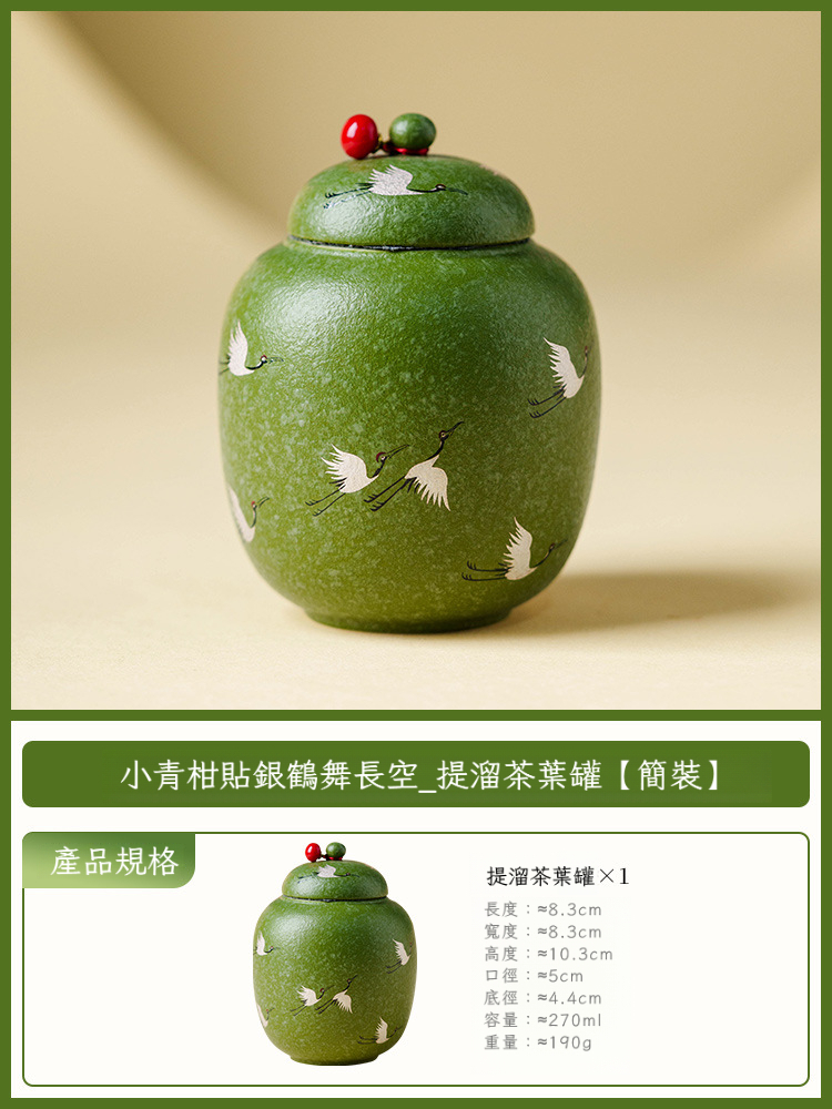 小青柑鶴舞長空茶葉罐