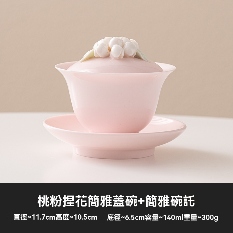桃粉捏花三才蓋碗茶杯