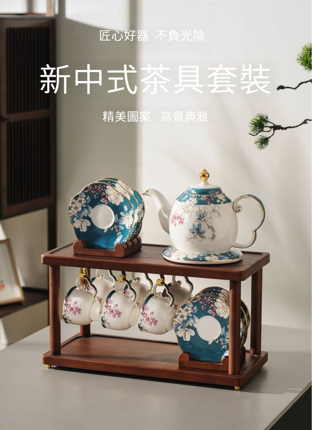 新中式茶具套裝（選新竹配送）