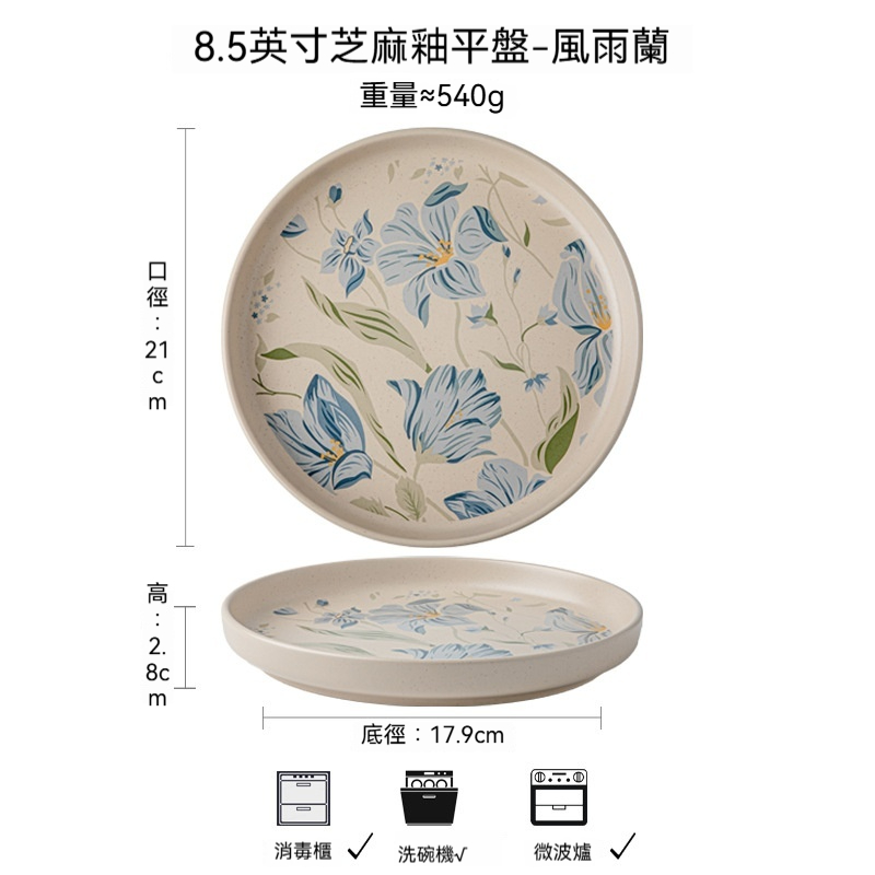 8.5英寸陶瓷風雨蘭平底圓餐盤