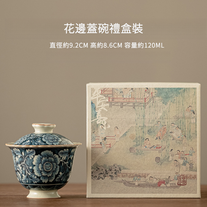 繁花仿古系列二才蓋碗