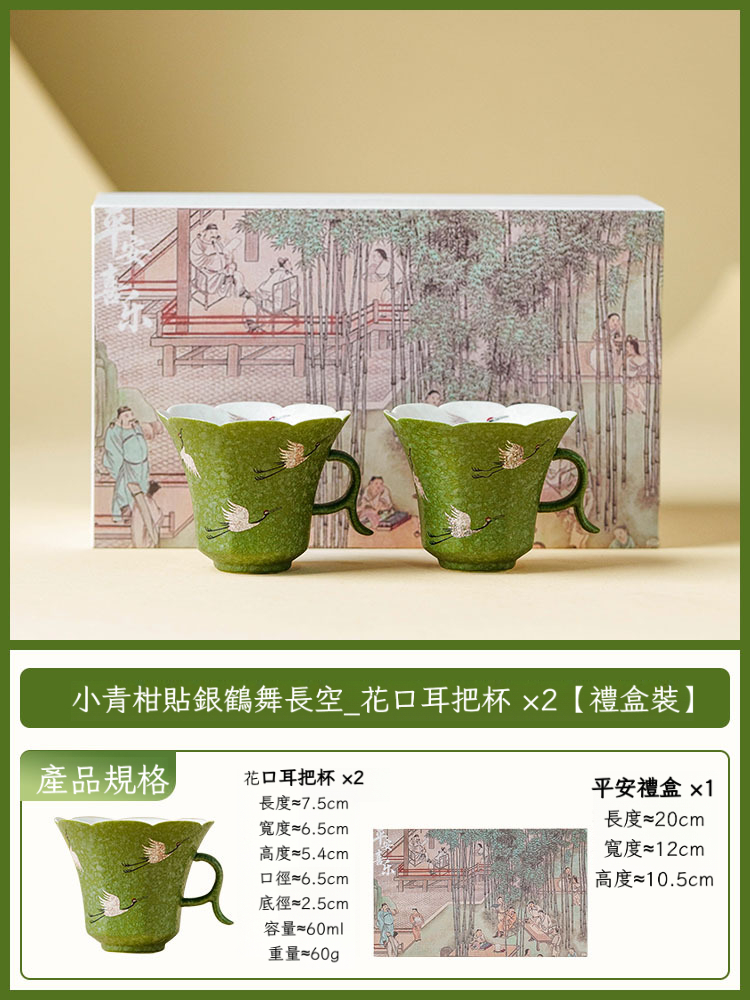 小青柑鶴舞長空花朵耳把杯