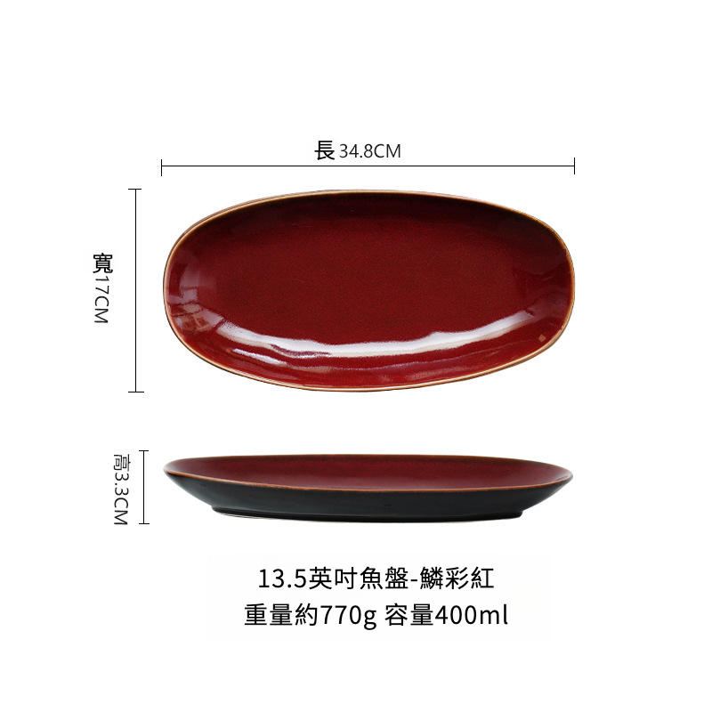 窯變釉橢圓形魚盤