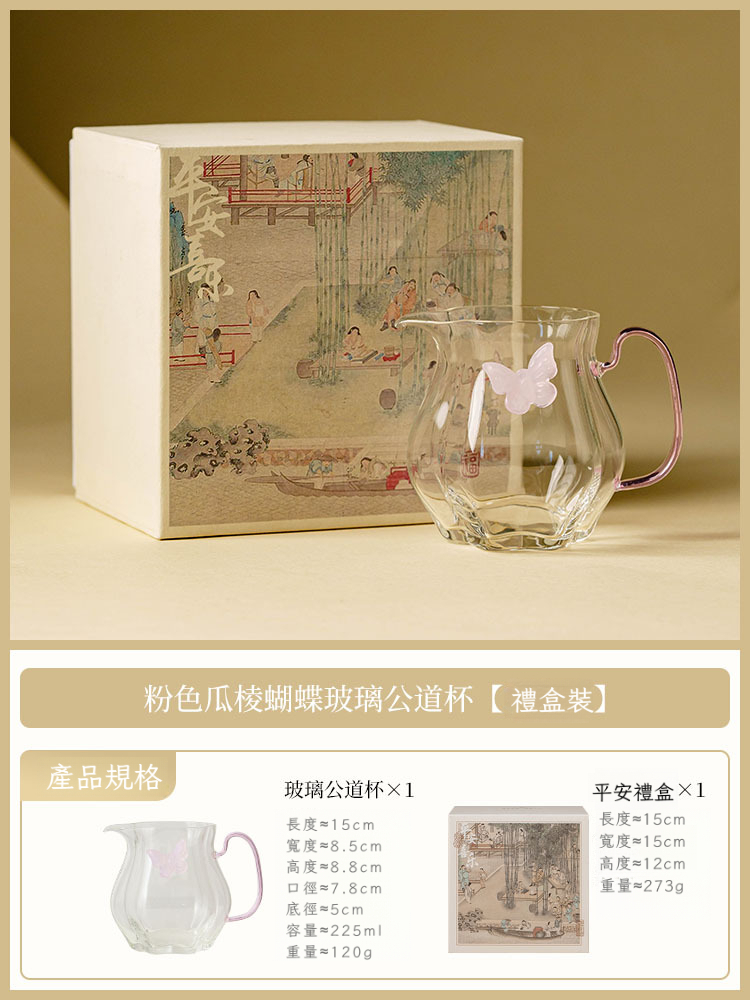 粉色瓜棱蝴蝶玻璃公道杯