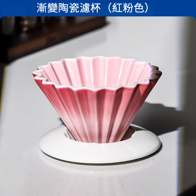 漸變折紙陶瓷濾杯