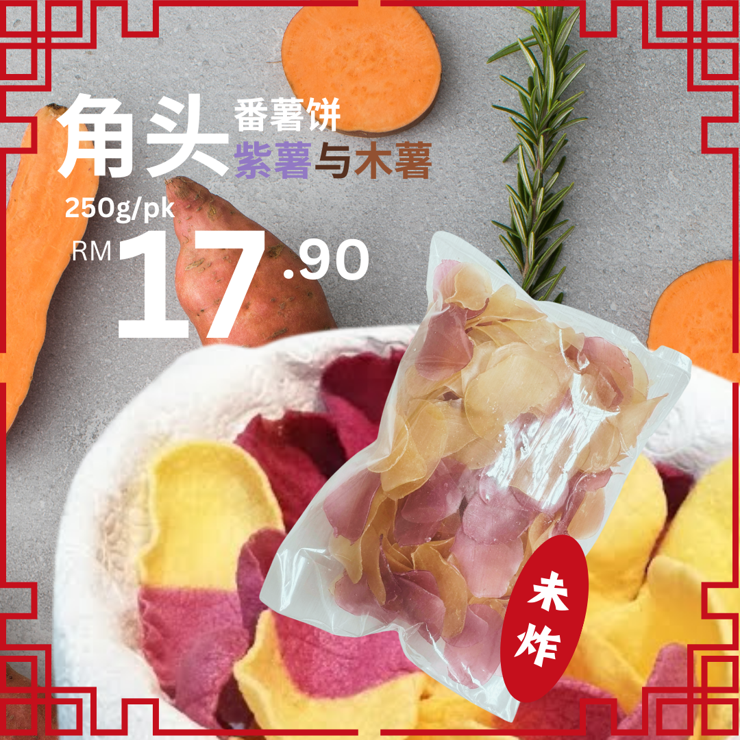 HW14 - PERAK GAK TAO SWEET POTATO CRACKERS 250G 角头土产-手工番薯饼-huwagroup
