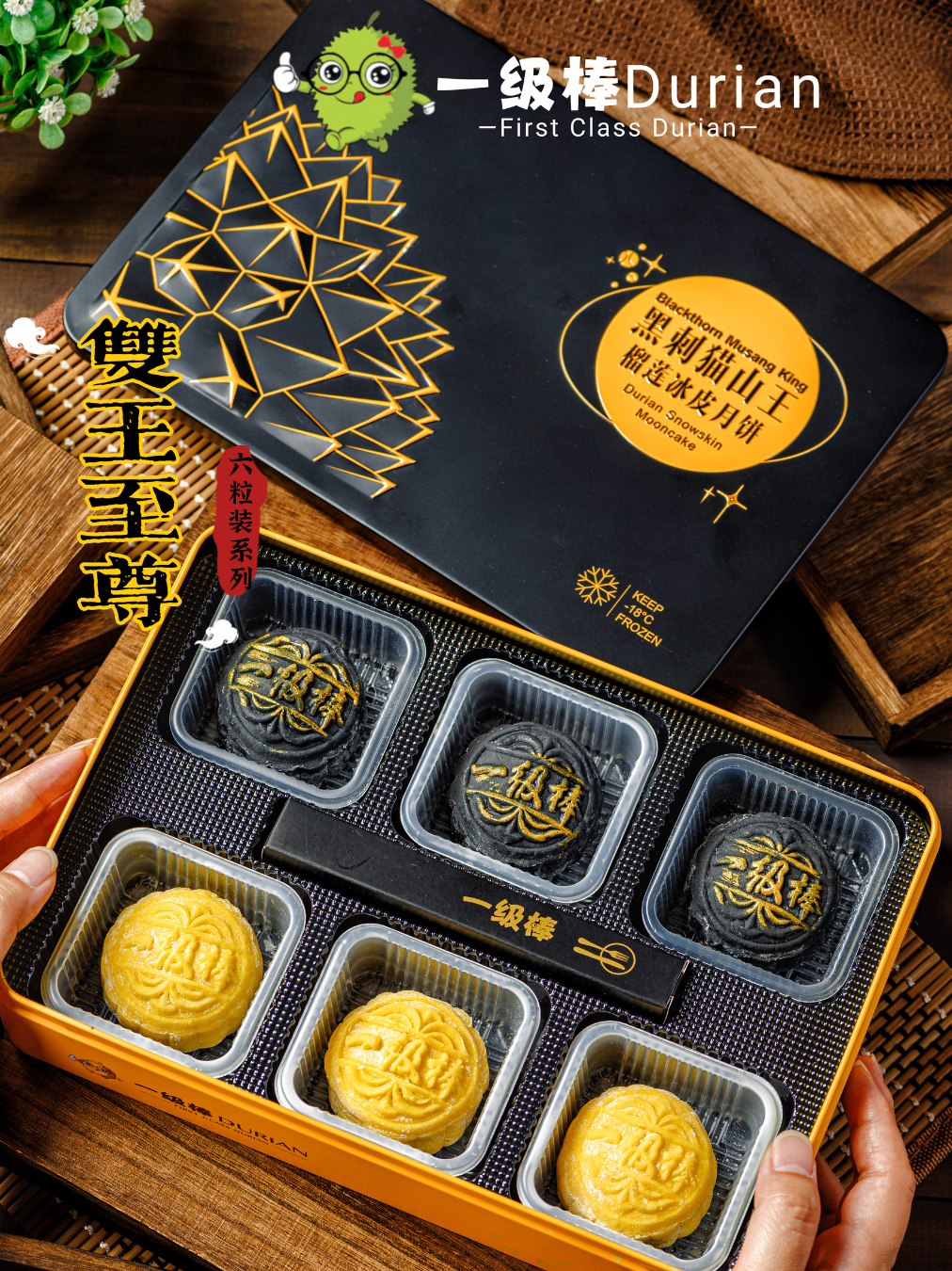 一级棒 Durian 黑刺猫山王榴莲 冰皮月饼 - BP-huwagroup