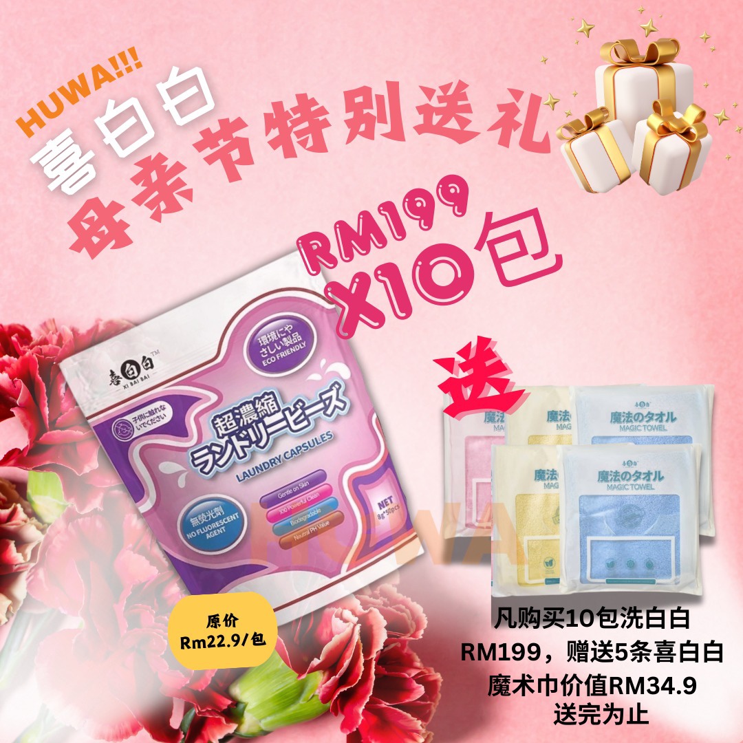"Xi Bai Bai" (喜白白）Laundry Detergent Pod-HW26
