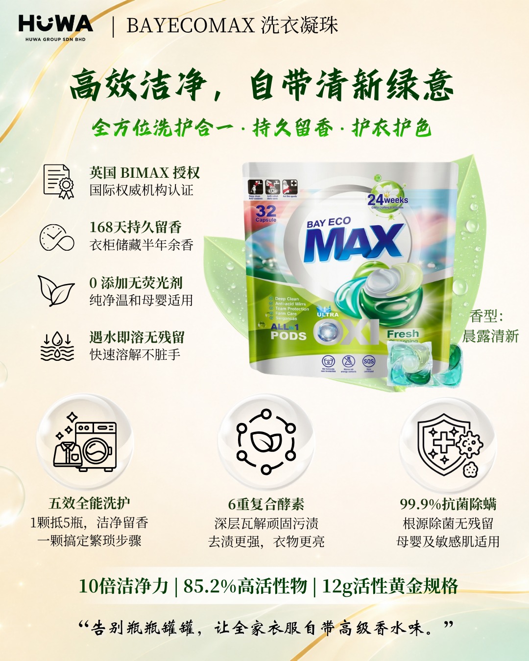 CG38 - BayecoMAX Pods (Fresh Awakening) (12g x 32pacs) 贝纯 洗衣旋風凝珠(晨露清新) (12g x 32粒)