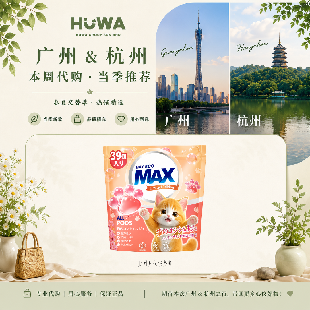 [NOT FOR SALE] CD22 FREE GIFT 貝純貓爪樂洗衣球 (甜蜜香氣) (12g x 39粒)