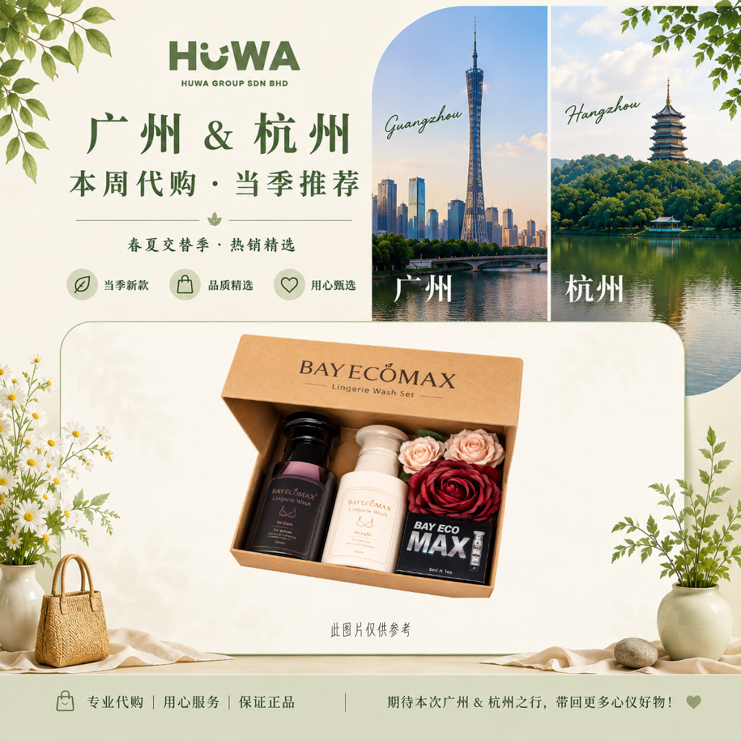 CD35 - 贝纯内衣洁净素礼盒 (260ml + 260ml + 6ml) BayecoMAX LINGERIE WASH 