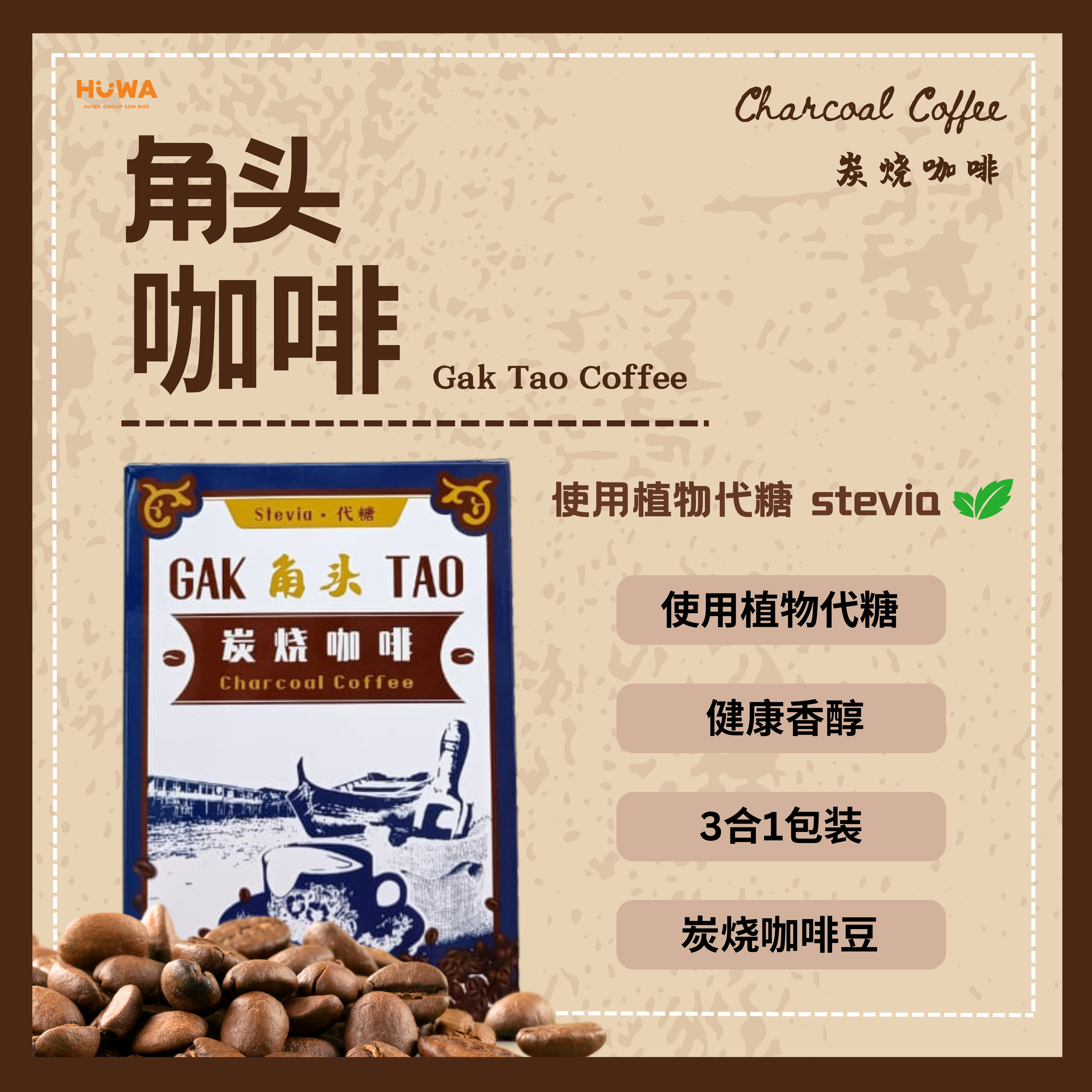 HW27 - PERAK GAK TAO STEVIA WHITE COFFEE  (27g x 12s') 角头炭烧白咖啡 (27g x 12小包) -huwagroup