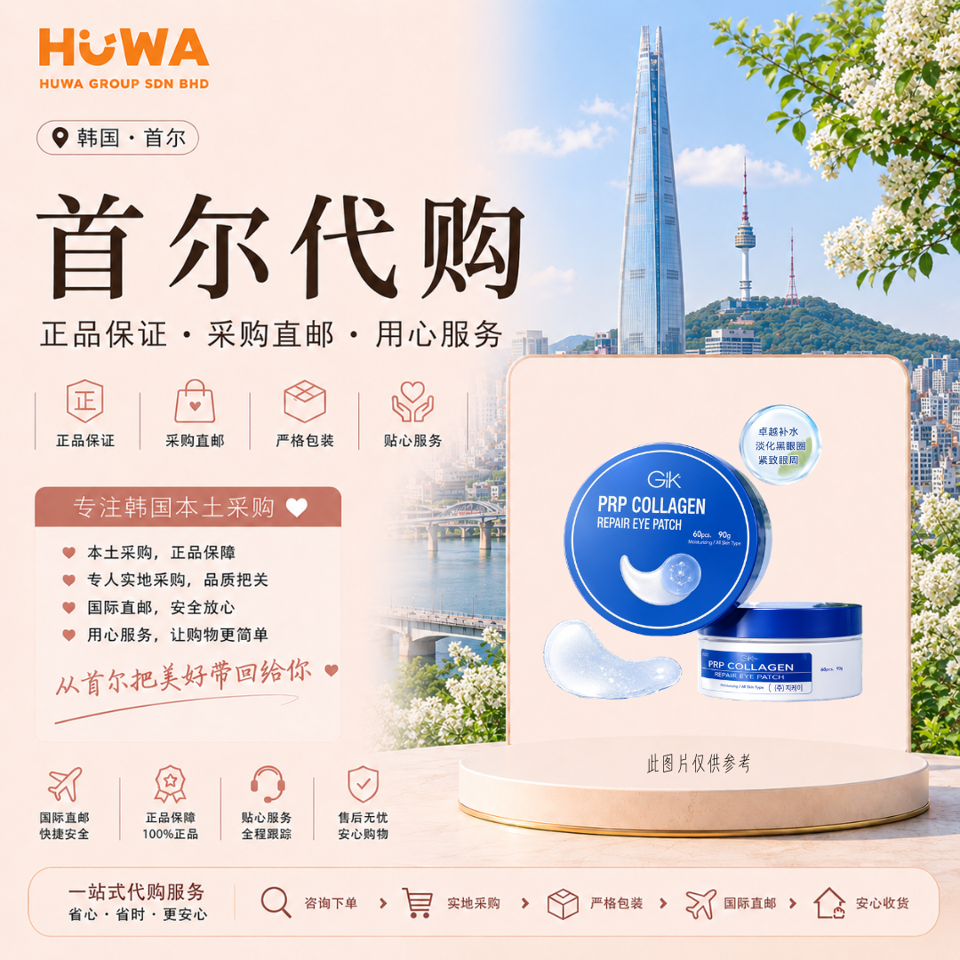 KE321 - GIK PRP COLLAGEN REPAIR EYE PATCH GIK 胶原蛋白眼贴