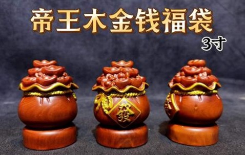 KW26 -帝王木金钱福袋(2寸) EMPEROR WOOD FOURTUNE BAG-huwagroup