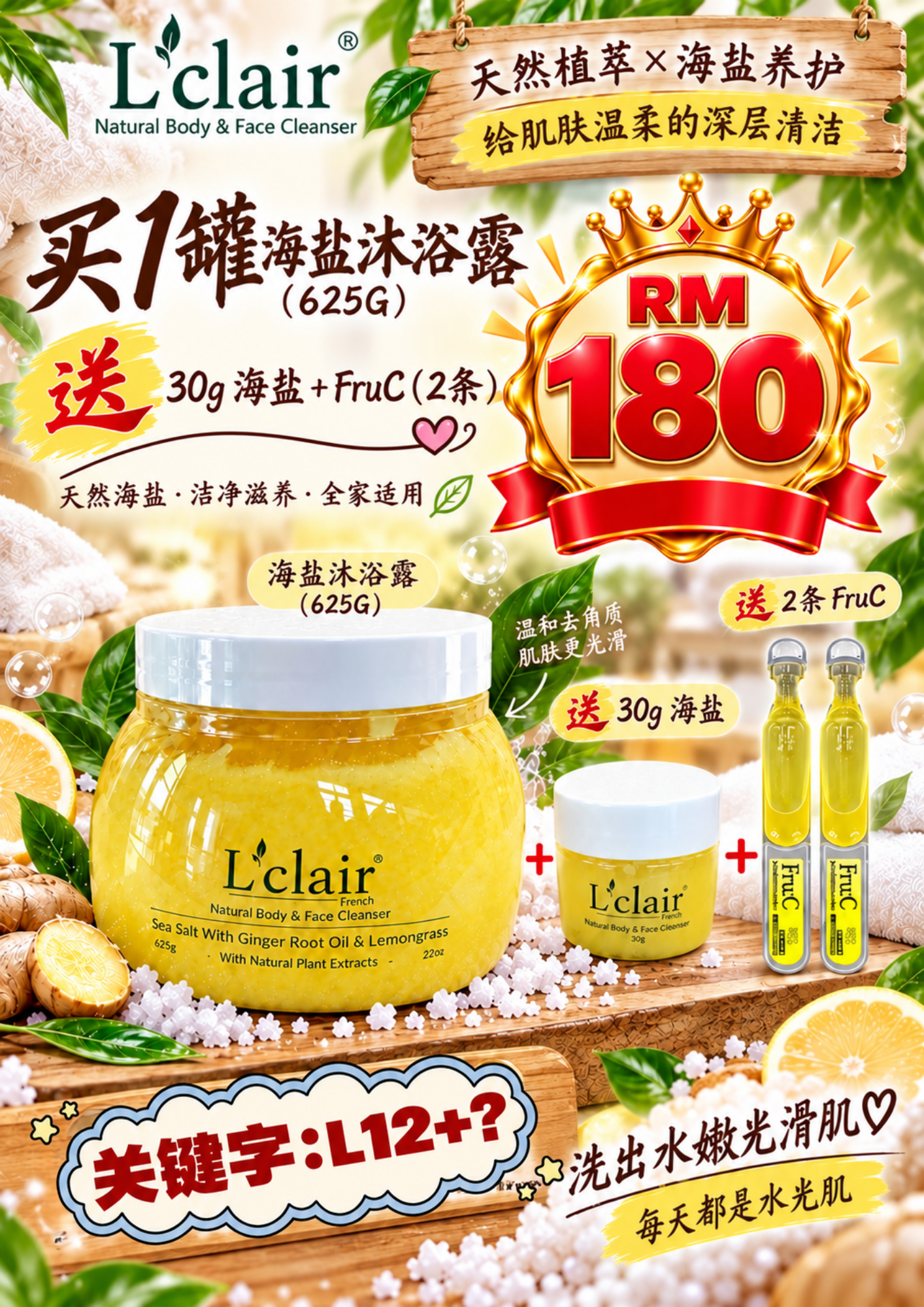 L12 - Lclair Ginger & Lemongrass Sea Salt Face & Body Cleanser (625g) 海盐姜根和香茅油沐浴露/洗面霜 — FREE 2支FruC 维他命滴剂和 1个30g 海盐洗面霜