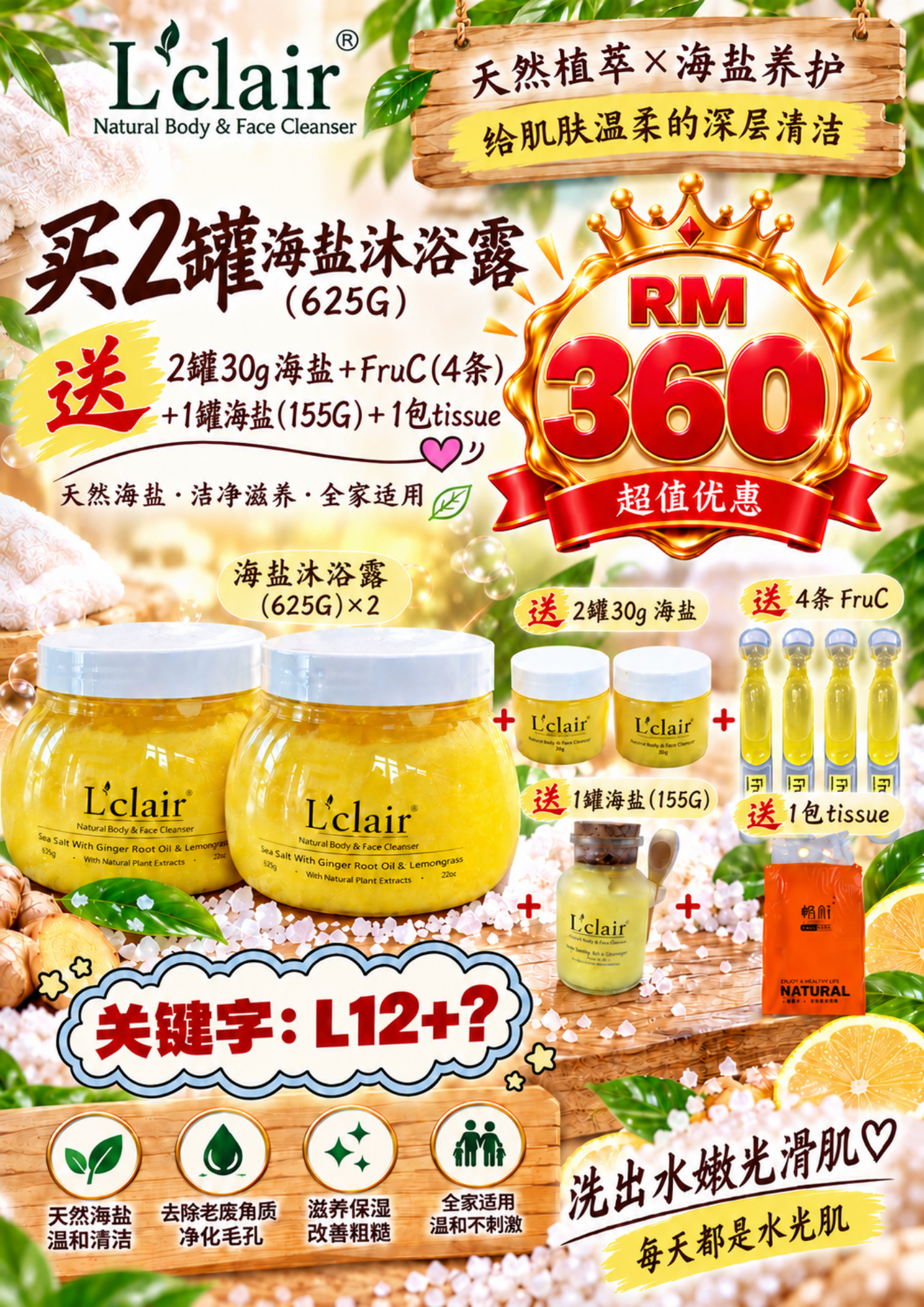 L12 - Lclair Ginger & Lemongrass Sea Salt Face & Body Cleanser (625g) 海盐姜根和香茅油沐浴露/洗面霜 — FREE 2支FruC 维他命滴剂和 1个30g 海盐洗面霜