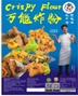 M75 - CRISPY FLOUR (0.35KG±) 万能炸粉