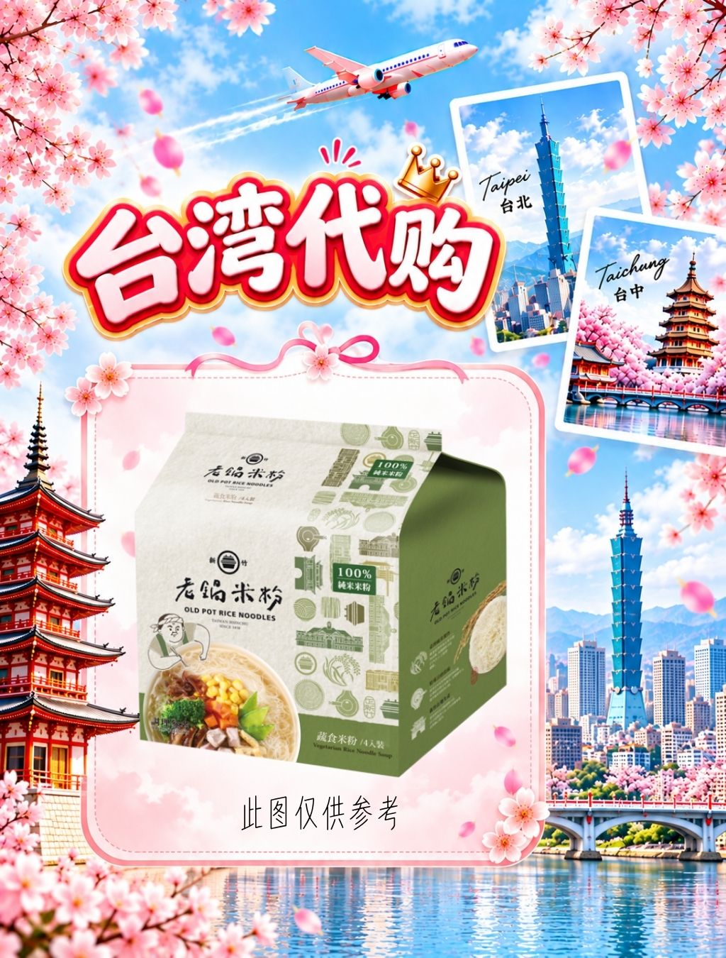 TA392-【老鍋米粉】 純米蔬食風味湯米粉（全素） (60克/包 x 4袋)