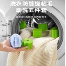 U87 - UYIKU ANTI-ENTANGLEMENT AND LINT-REMOVING(5PCS/SET) 防缠绕粘毛助洗（5件套）