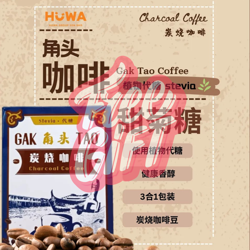 (Not For Sell) PERAK GAK TAO STEVIA WHITE COFFEE  (27g x 12s') 角头炭烧白咖啡 (27g x 12小包)-huwagroup