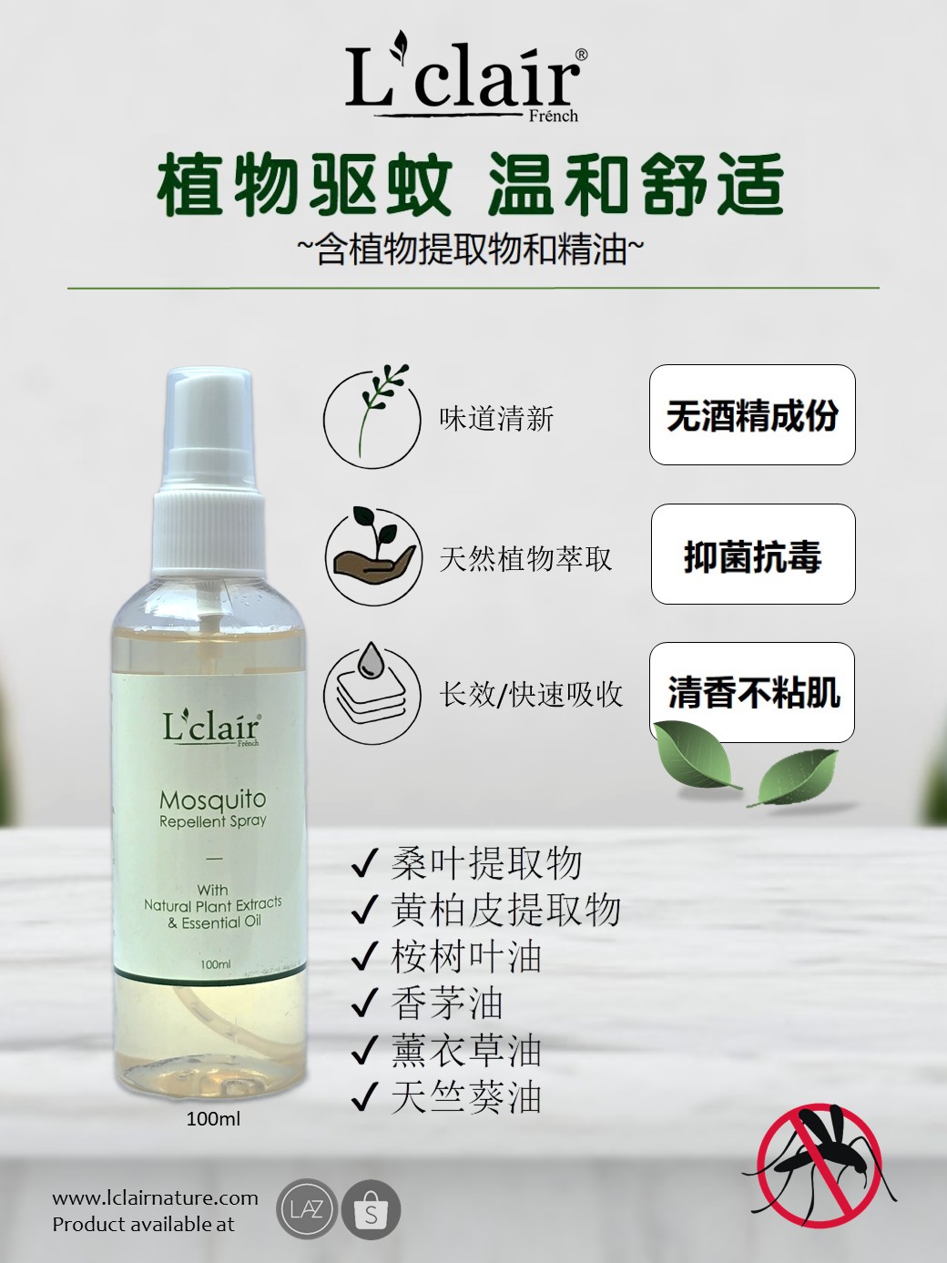 L18 - LCLAIR MOSQUITO REPELLENT SPRAY (100ml) 植物驱蚊喷雾-huwagroup