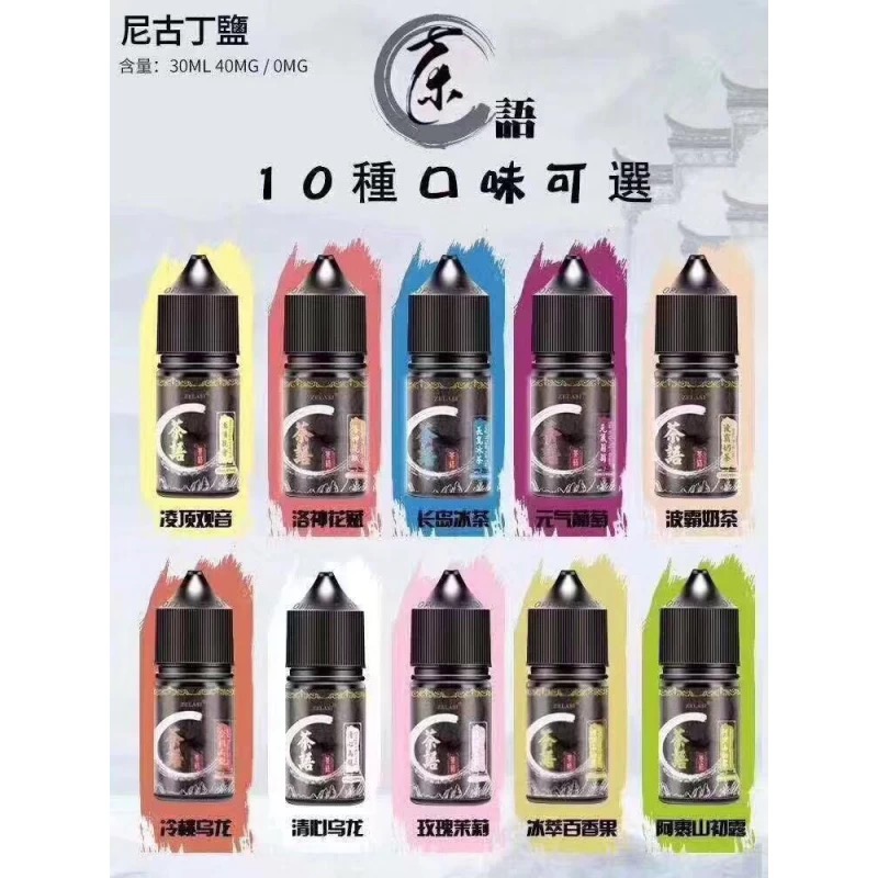 《茶語》茶香四溢30ML (40MG) 丁鹽煙油 