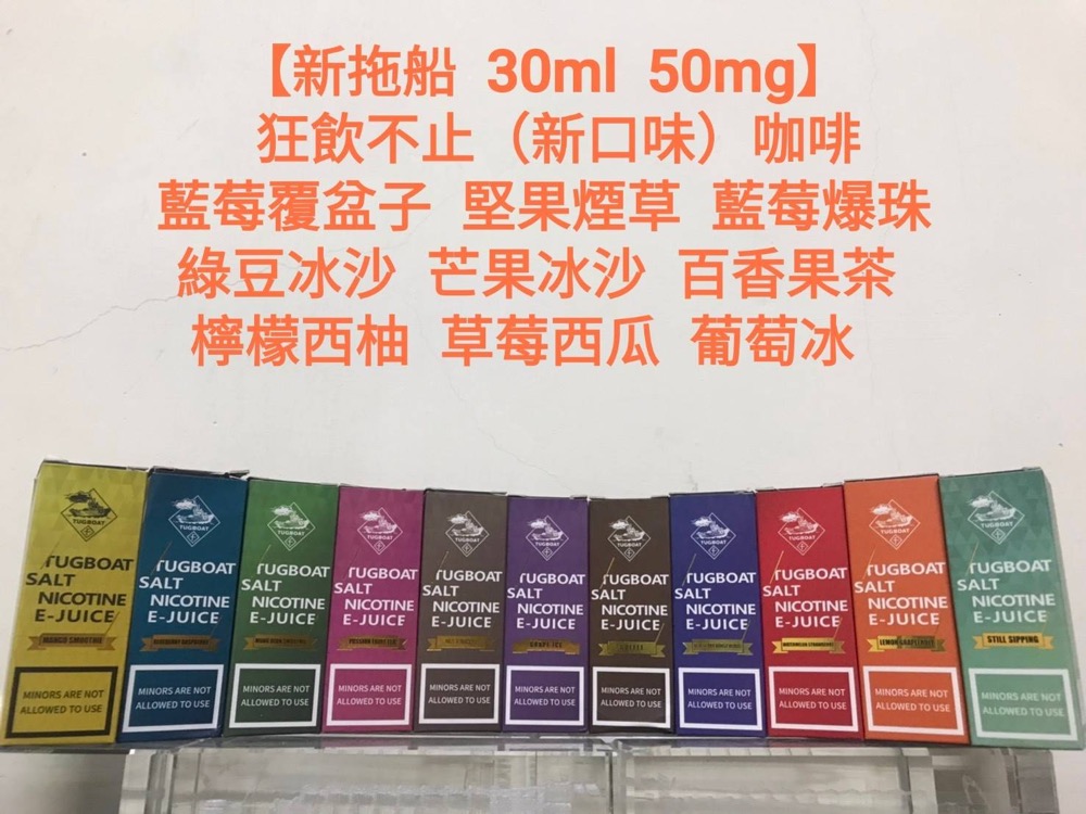 新拖船鹽系列TUGBOAT 30ML 50MG 煙油 鹽油 菸油 5送1