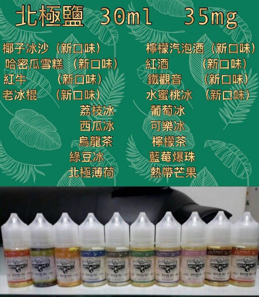 北極鹽 尼古丁鹽 煙油 電子果汁 買5送1
