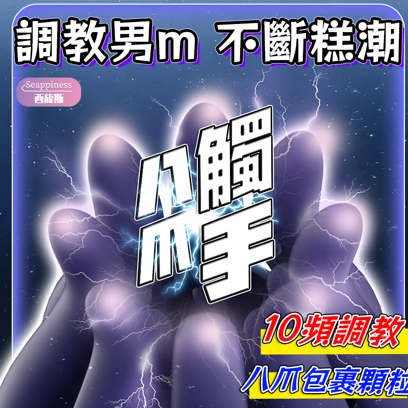龍鱗八爪按摩器|訓練龜頭敏感|電擊訓練龜頭