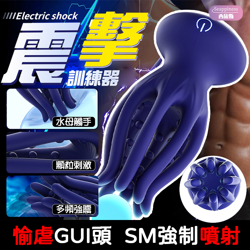 水母八爪按摩器|龜頭包裹訓練|10頻調節龜頭訓練器