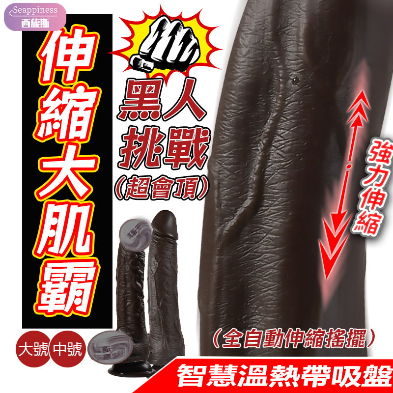陽具梭梭棒|仿真陽具|伸縮搖擺