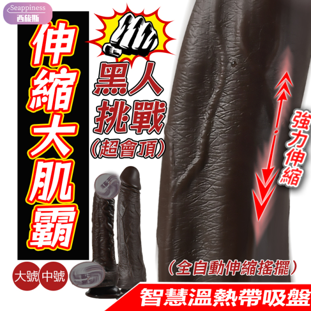 陽具梭梭棒|仿真陽具|伸縮搖擺