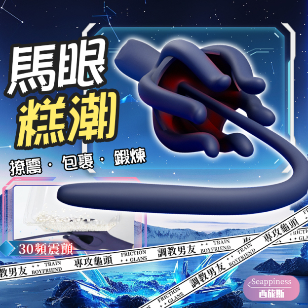 抓龜馬眼棒| 馬眼棒怎麼用 |尿道高潮