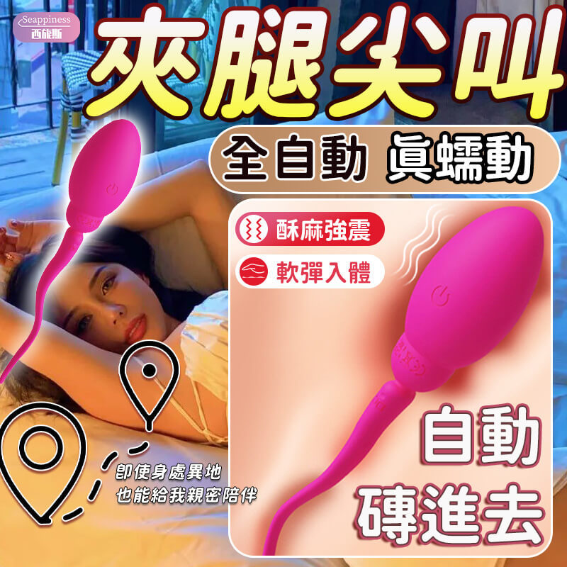 蝌蚪跳蛋 | 小蝌蚪挪動般觸感 | 塞跳蛋出門隱密