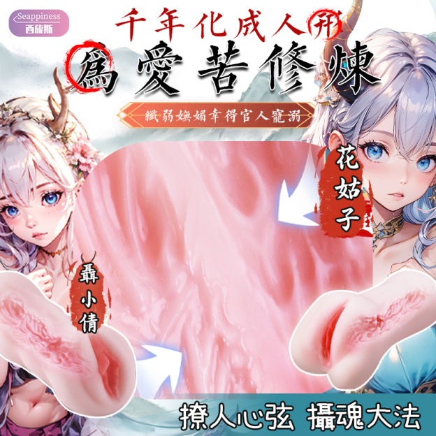花姑與聶小倩 | 美尻名器  | 坐臀體驗