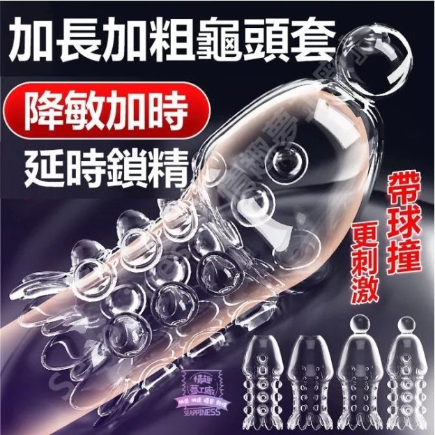 坐蓮龜頭套 | 降低龜頭敏感 | 加長戰斗時長
