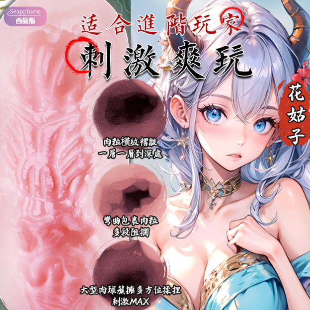 花姑與聶小倩 | 美尻名器  | 坐臀體驗