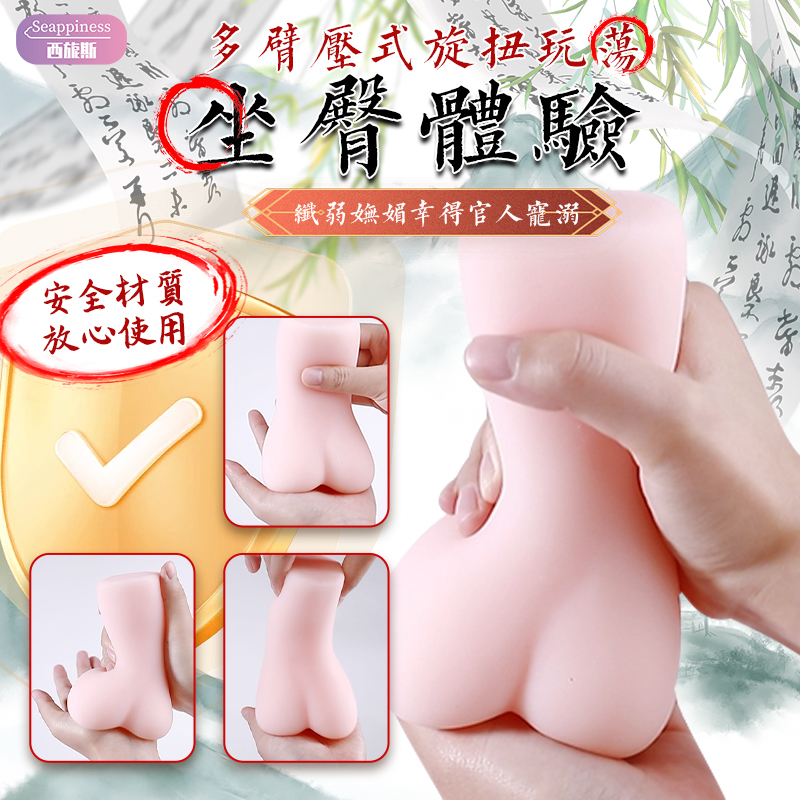 花姑與聶小倩 | 美尻名器  | 坐臀體驗